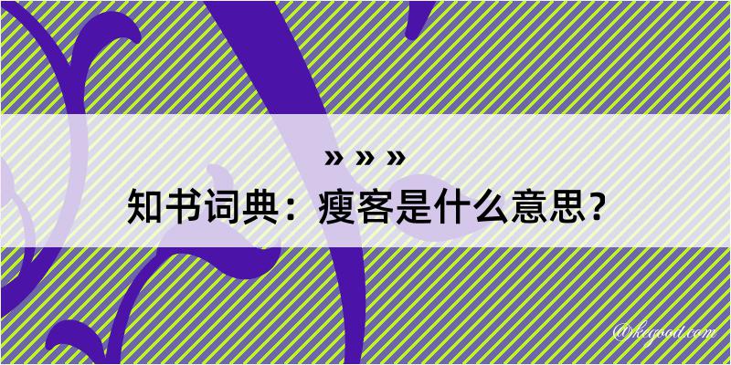 知书词典：瘦客是什么意思？