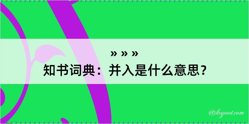 知书词典：并入是什么意思？