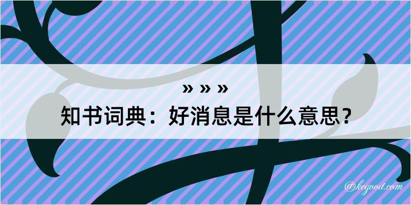 知书词典：好消息是什么意思？