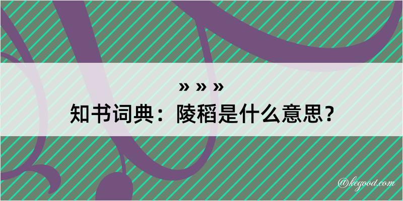 知书词典：陵稻是什么意思？