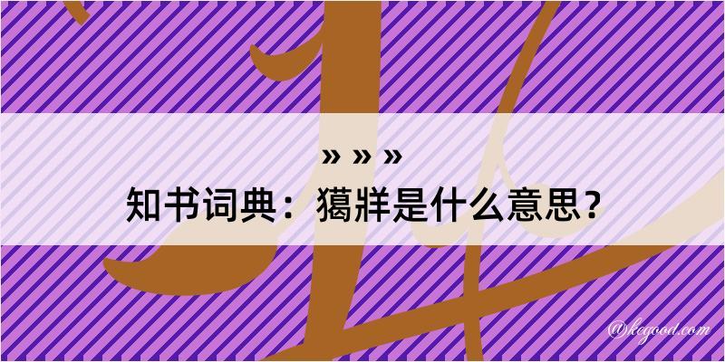 知书词典：獦牂是什么意思？