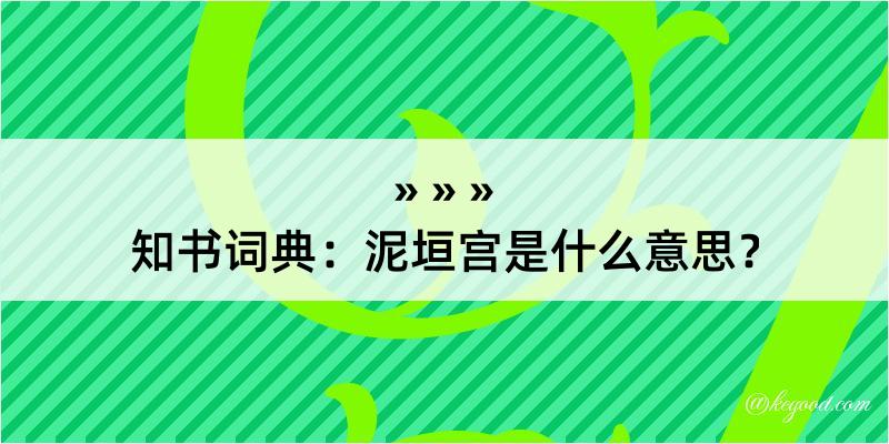 知书词典：泥垣宫是什么意思？