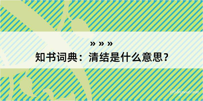 知书词典：清结是什么意思？