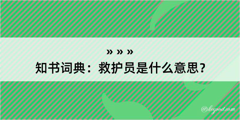 知书词典：救护员是什么意思？