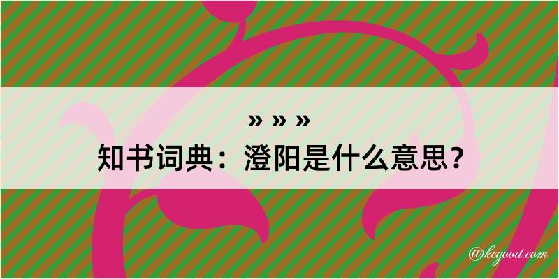 知书词典：澄阳是什么意思？