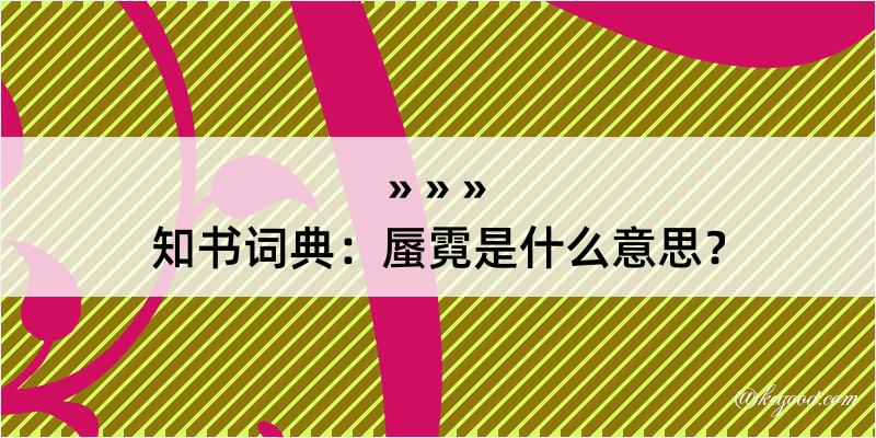 知书词典：蜃霓是什么意思？