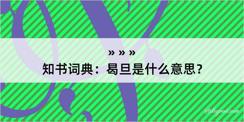 知书词典：曷旦是什么意思？