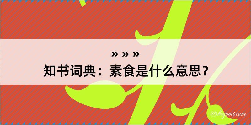 知书词典：素食是什么意思？