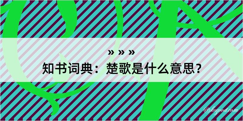 知书词典：楚歌是什么意思？