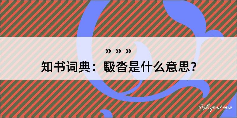 知书词典：馺沓是什么意思？