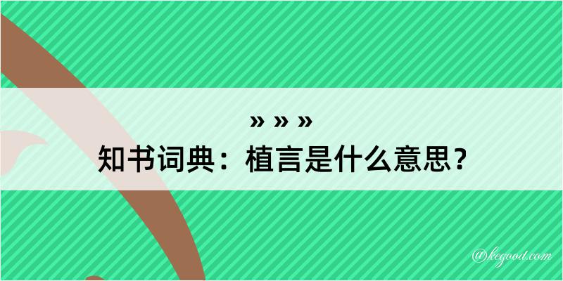 知书词典：植言是什么意思？