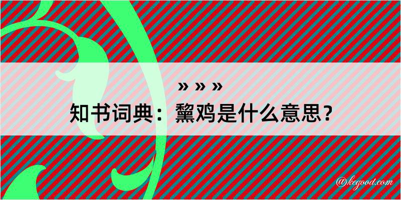 知书词典：黧鸡是什么意思？