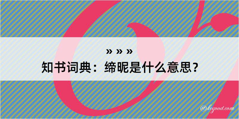 知书词典：缔昵是什么意思？