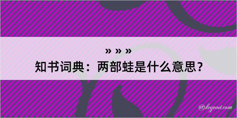 知书词典：两部蛙是什么意思？