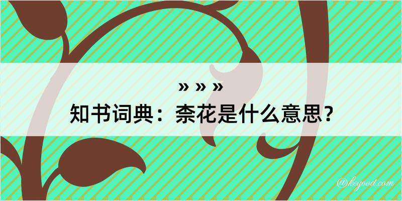 知书词典：柰花是什么意思？