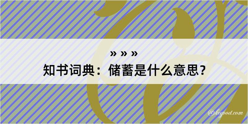 知书词典：储蓄是什么意思？