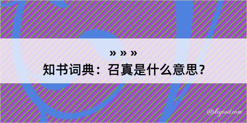 知书词典：召寘是什么意思？