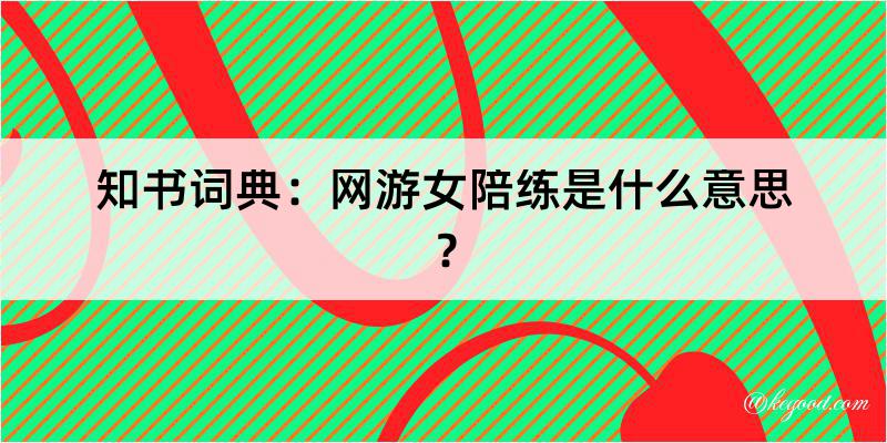 知书词典：网游女陪练是什么意思？