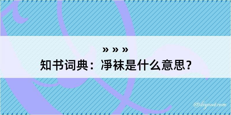 知书词典：凈袜是什么意思？