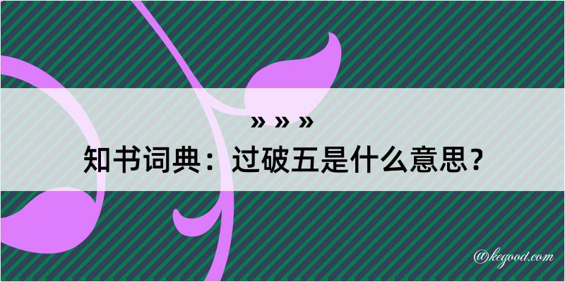 知书词典：过破五是什么意思？