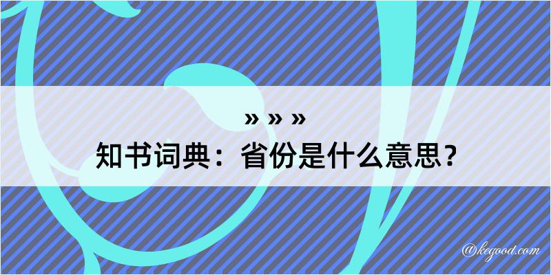 知书词典：省份是什么意思？