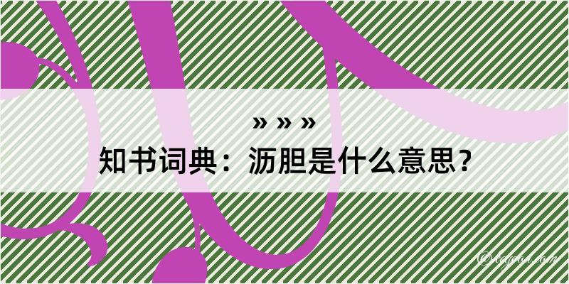 知书词典：沥胆是什么意思？