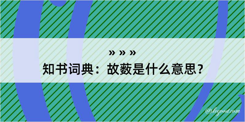 知书词典：故薮是什么意思？