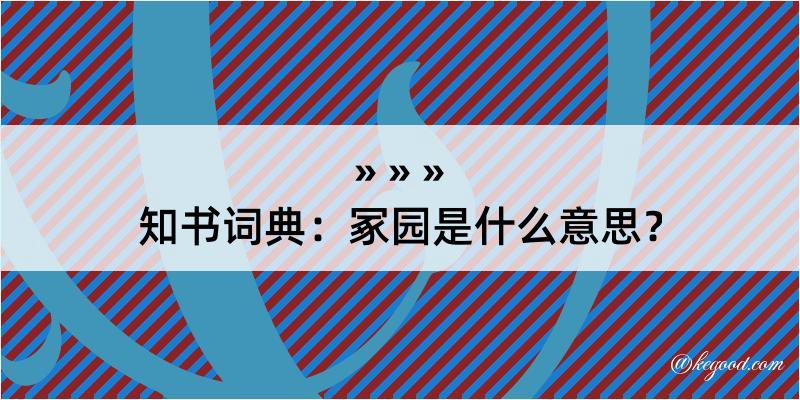 知书词典：冢园是什么意思？