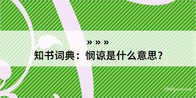 知书词典：悯谅是什么意思？