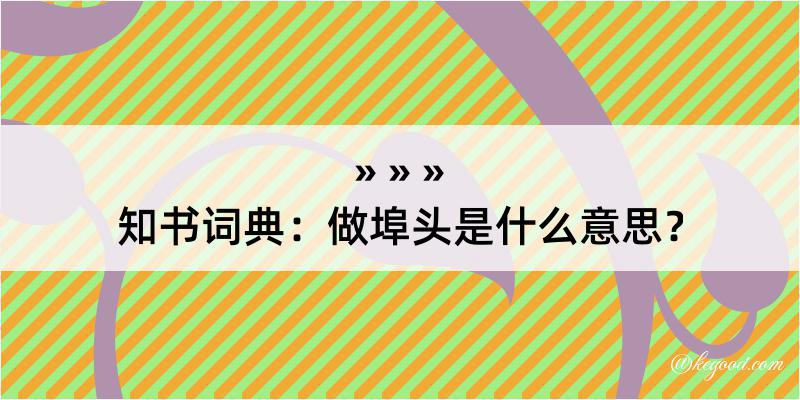 知书词典：做埠头是什么意思？