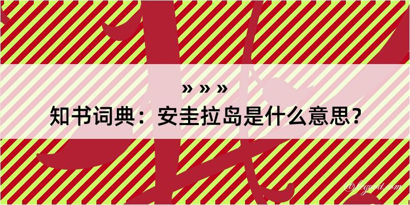 知书词典：安圭拉岛是什么意思？