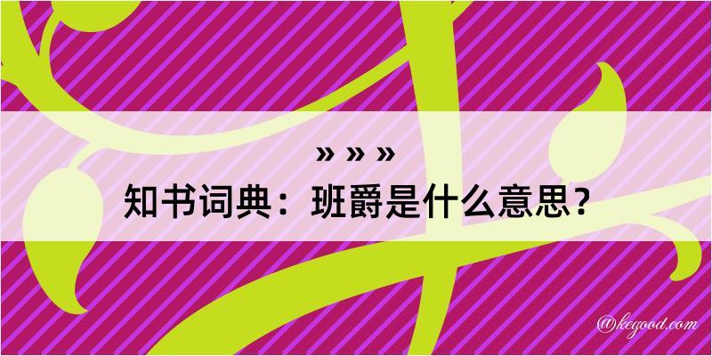 知书词典：班爵是什么意思？