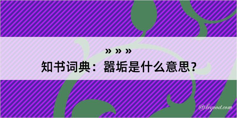 知书词典：嚣垢是什么意思？