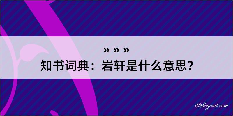 知书词典：岩轩是什么意思？