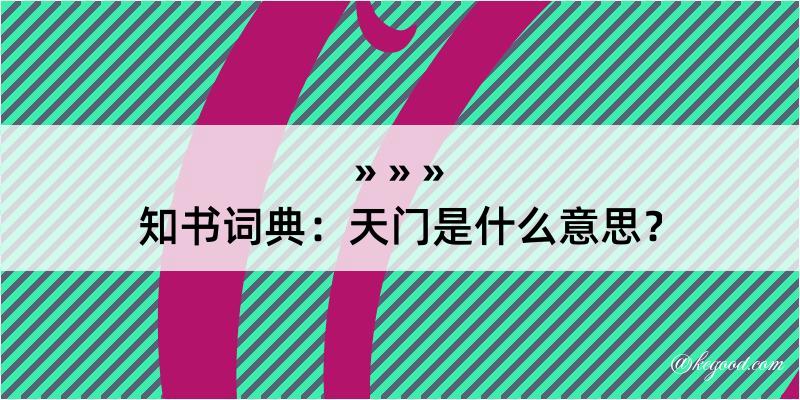 知书词典：天门是什么意思？