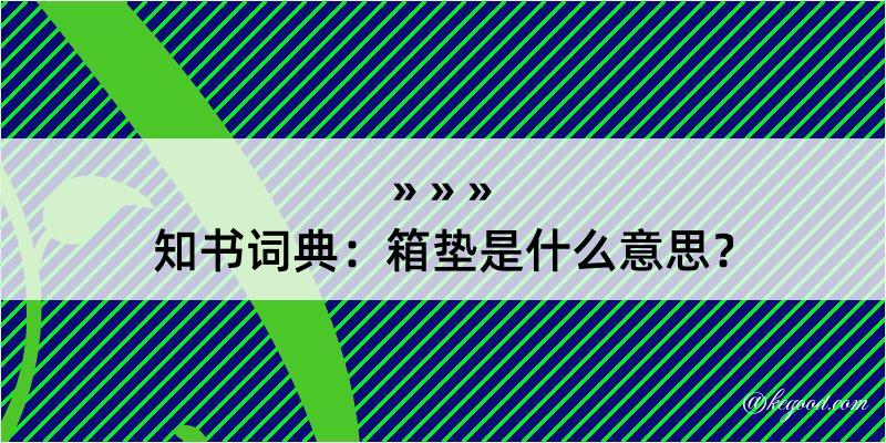 知书词典：箱垫是什么意思？