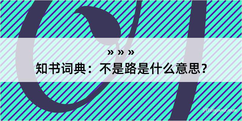 知书词典：不是路是什么意思？