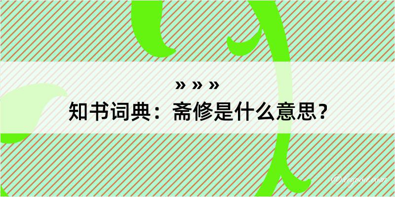 知书词典：斋修是什么意思？