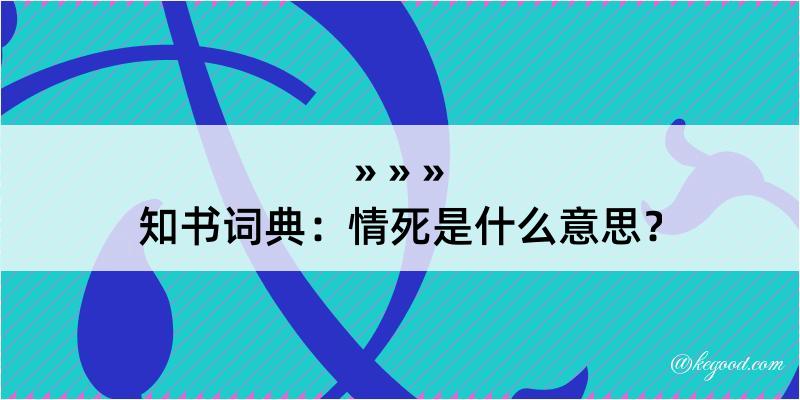 知书词典：情死是什么意思？