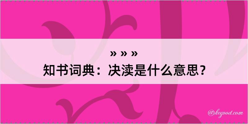 知书词典：决渎是什么意思？