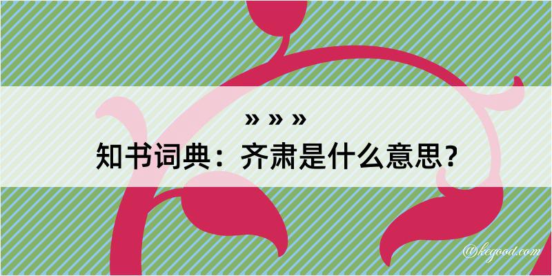 知书词典：齐肃是什么意思？