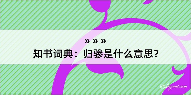 知书词典：归骖是什么意思？