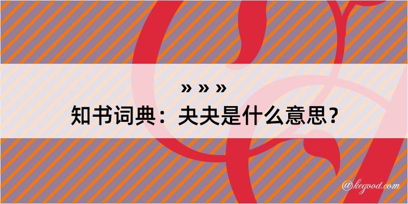 知书词典：夬夬是什么意思？