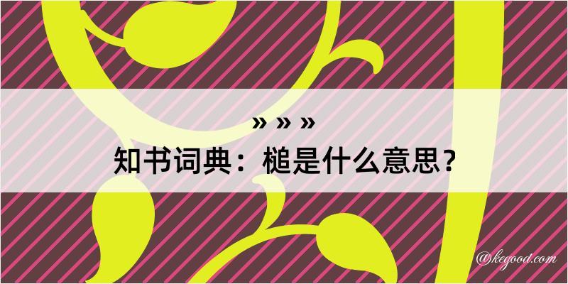 知书词典：槌是什么意思？