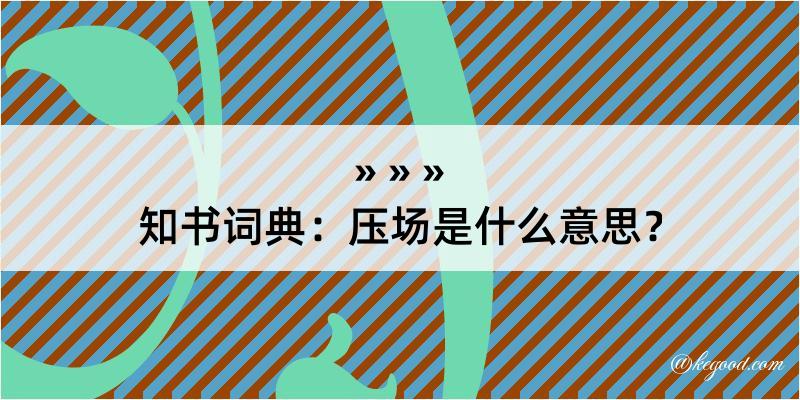 知书词典：压场是什么意思？