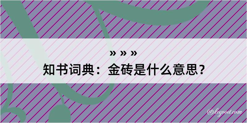 知书词典：金砖是什么意思？