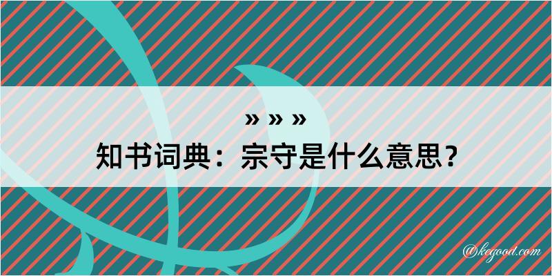 知书词典：宗守是什么意思？