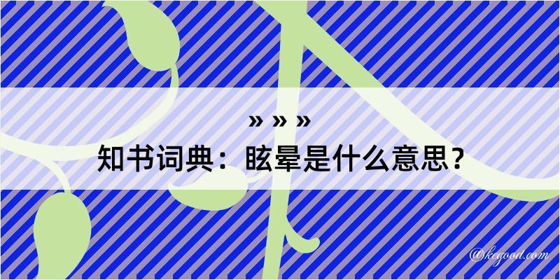 知书词典：眩晕是什么意思？