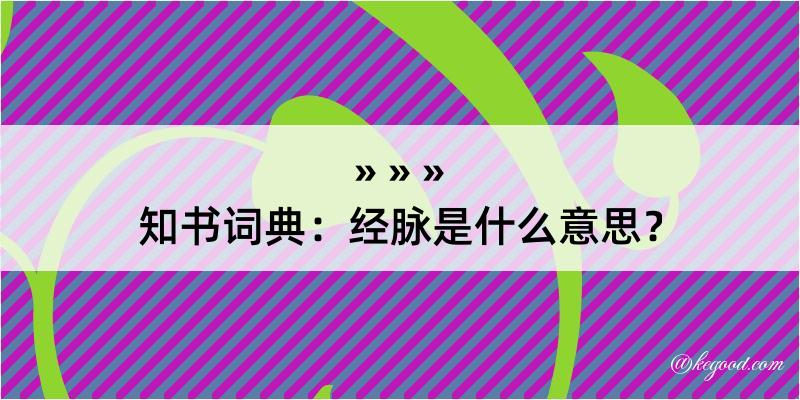 知书词典：经脉是什么意思？