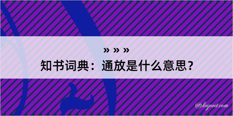 知书词典：通放是什么意思？